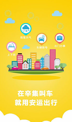 安運(yùn)出行
